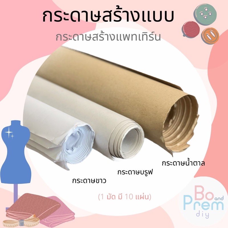 กระดาษน้ำตาล กระดาษสร้างแบบ กระดาษสร้างแพทเทิร์น