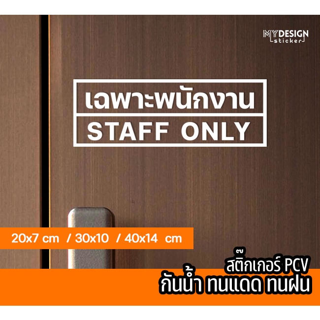 ป้ายสติ๊กเกอร์ ติดประตูร้าน เฉพาะพนักงาน Staff only