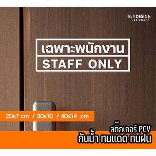 ป้ายสติ๊กเกอร์ ติดประตูร้าน เฉพาะพนักงาน Staff only