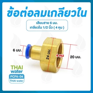 ข้อต่อลม ข้อต่อนิวเมติก ทองเหลือง ข้อต่อตรง ข้อต่อลม 3 ทาง ข้อต่อลมงอ 90 องศา เสียบสายเกลียวนอก 1 หุน - 4 หุน