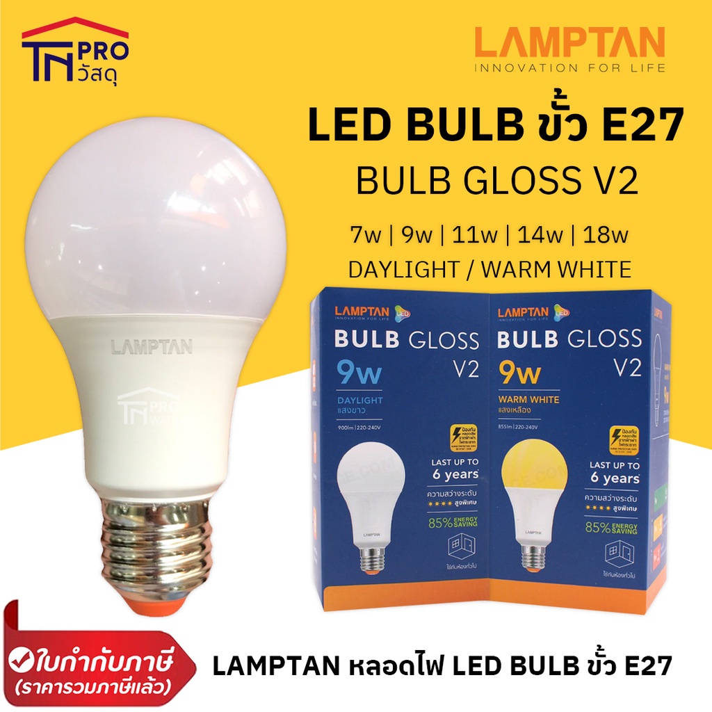 LAMPTAN หลอดไฟ LED Bulb GLOSS V2 ขั้ว E27 แสง Daylight , Warm white 5w 7w 9w 11w 13w 15w 18w ของแท้