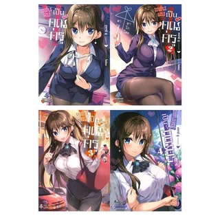 แยกเล่ม (LN) แฟนผมเป็นคุณครู เล่ม 1-4