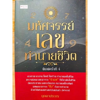 หนังสือ : มหัศจรรย์ เลข ทำนายชีวิต (พิมพ์ครั้งที่ 4)