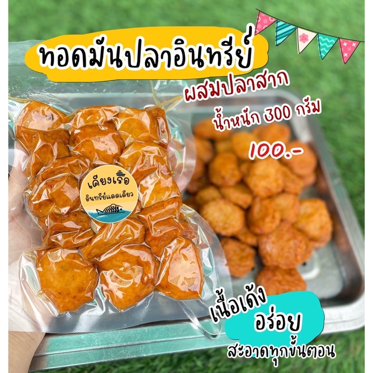 ทอดมันปลา ทอดมันปลาอินทรีย์ ทอดมันปลาอินทรีย์ผสมปลาสาก หรือปลาน้ำดอกไม้ แบบทอดพร้อมทาน