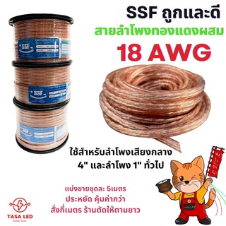 สายลำโพงทองแดง  สายลำโพงรถยนต์ สายลำโพงทองแดงผสม ยี่ห้อ SSF ขนาด 18 AWG แบ่งขาย 5 / 10 เมตร