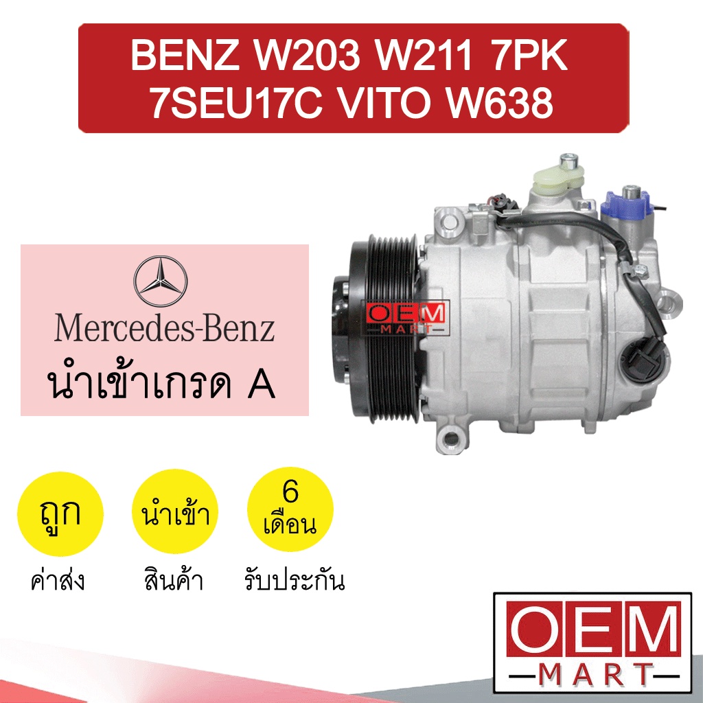 คอมแอร์ นำเข้า เบนซ์ W203 W211 7SEU17C วีโต้ W638 W639 7PK คอมเพรสเซอร์ คอม แอร์รถยนต์ BENZ VITO 707