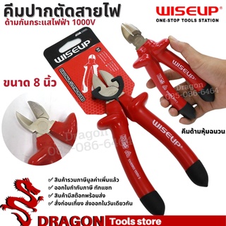 คีมปากตัด ด้ามหุ้มฉนวนกันไฟฟ้า1000V ขนาด8นิ้ว WISEUP