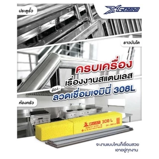 ลวดเชื่อมสแตนเลส GEMINI เจมินี 308 - 308L standless ของแท้ Old and New packages