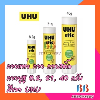 กาวแท่ง 3 ขนาด  8.2, 21, 40 กรัม สีขาว UHU