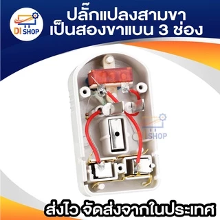 plug แปลงสามขาเป็นสองขาแบน 3 ช่อง 2 ขาแบน plug ไร้สายออก 3 ทาง พร้อมสวิตช์ เปิด-ปิด อุปกรณ์แปลงไฟ สองขาแบน
