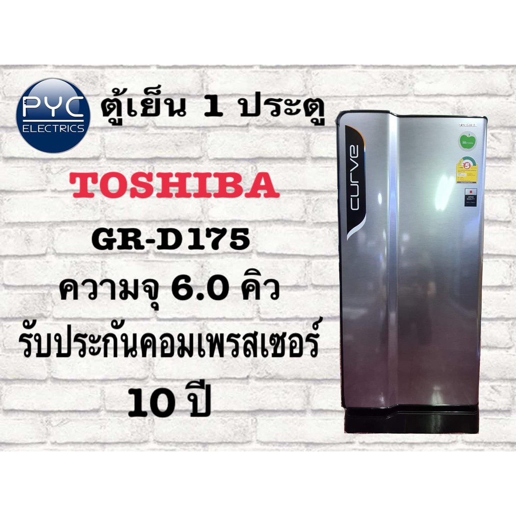 ตู้เย็น Toshiba รุ่น GR-D175  ระเหยน้ำทิ้ง ขนาด 6.0 คิว รุ่นขายดี