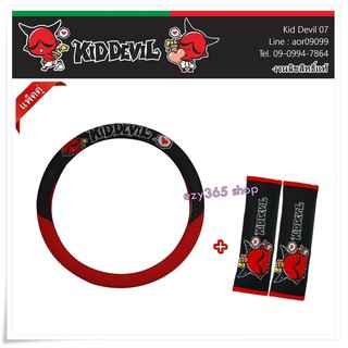 Kid Devil 07 สีแดงดำ แพ็คคู่สุดคุ้ม หุ้มพวงมาลัย 1 ชิ้น และนวมหุ้มเข็มขัดนิรภัย แพ็คคู่ (2 ชิ้น) งานลิขสิทธิ์แท้