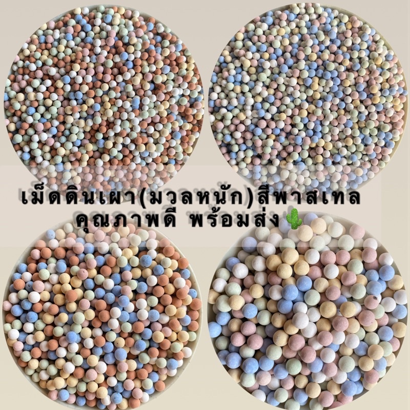 เม็ดดินเผาญี่ปุ่น(มวลหนัก) สีพาสเทล พร้อมส่งค่ะ🌿