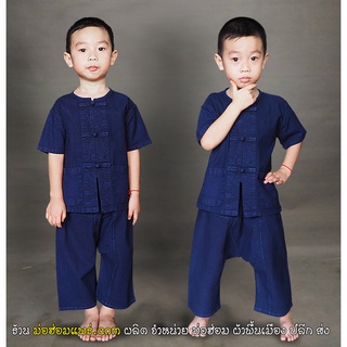 ชุดเด็ก เบอร์ 2 ม่อฮ่อมแท้เด็ก ทั้งชุด เสื้อแขนสั้น กางเกงยาว [MEN01DEK-2]