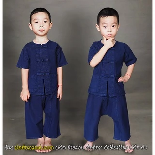 ชุดหม้อฮ่อม ( เสื้อพร้อมกางเกง ) เด็ก 1-15 ปี (เสื้อ ม่อฮ่อม แท้ จำหน่ายโดยผู้ผลิตโดยตรง เนื่อหนา แน่น ไม่ย้วย