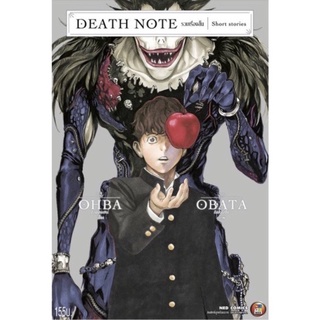 Death Note รวมเรื่องสั้น เล่มเดียวจบ ส่งใส่กล่อง