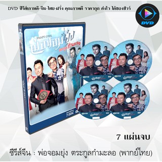 ซีรีส์จีน : พ่อจอมยุ่ง ตระกูลกำมะลอ :  7 แผ่นจบ (พากย์ไทย)