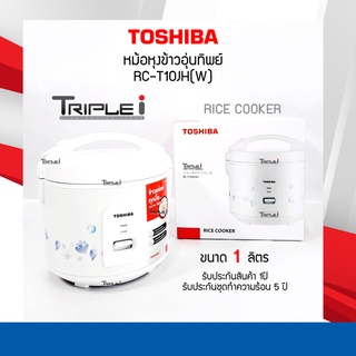 Toshiba หม้อหุงข้าวอุ่นทิพย์ 1.0ลิตร RC-T10JH(W) เคลือบHealthy Flon รับประกันสินค้า 1ปี แถมซึ้ง, ทัพพีตักข้าว, ถ้วยตวงข้