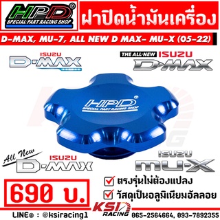 ฝาปิด น้ำมันเครื่อง ฝาน้ำมันเครื่อง HPD ตรงรุ่น Isuzu D MAX , MU-7 , ALL NEW D MAX , MU-X 1.9 , 2.5 , 3.0 ( ดีแมก , มิวเซเว่น , มิวเอ็กซ์ 05-22)