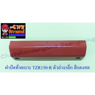 ฝาปิดท้ายเบาะ VR150-R TZR150-R ตัวล่าง/ตัวเล็ก สีแดงสด (5608)