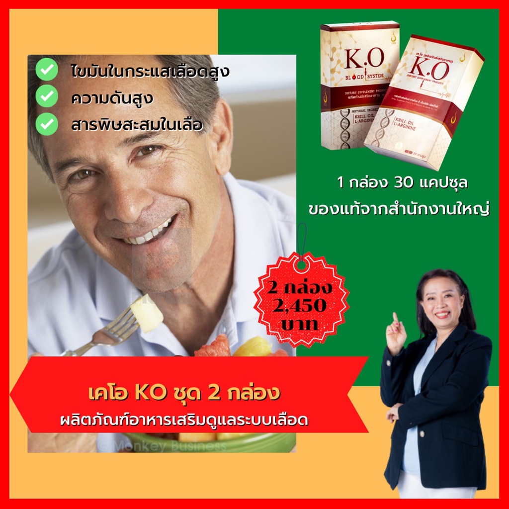 เค.โอ (K.O) อาหารเสริม ช่วยดูแลระบบเลือดชุด 2 กล่อง ของแท้จากสำนักงานใหญ่ ส่งเร็ว