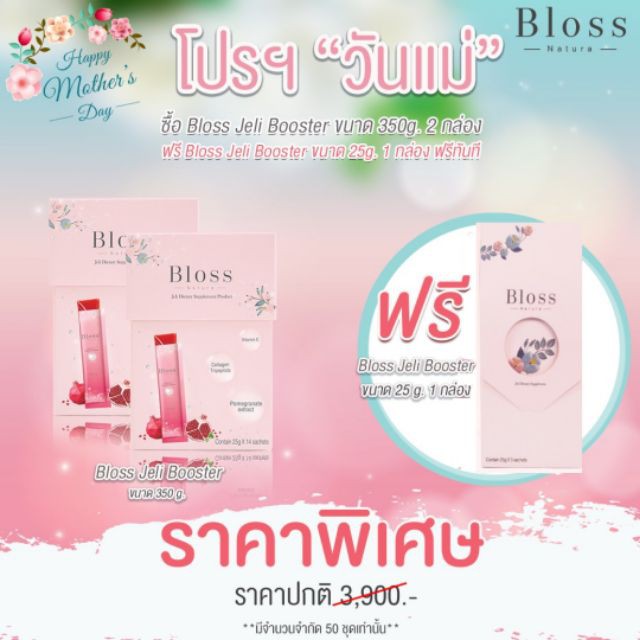 บลอส เนทูร่า เจลี่ (Bloss Natura Jeli) กล่องใหญ่1กล่อง14ซอง ชื้อ2 แถม เพิ่มกล่อง5ซอง1กล่อง (EXP2021)