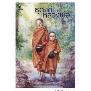 [Pre-Order] ธุดงค์กับหลวงพ่อ