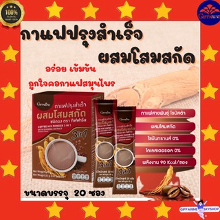 กาแฟปรุงสำเร็จ ผสมโสมสกัด กิฟฟารีน giffarine กาแฟ สมุนไพร สูตรดั้งเดิม