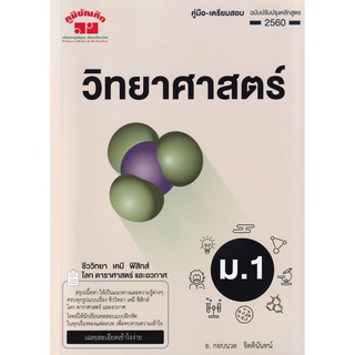 คู่มือ-เตรียมสอบ วิทยาศาสตร์ ม.1 (ฉบับปรับปรุงหลักสูตร 2560) +เฉลย ผู้เขียน กอบนวล จิตตินันทน์