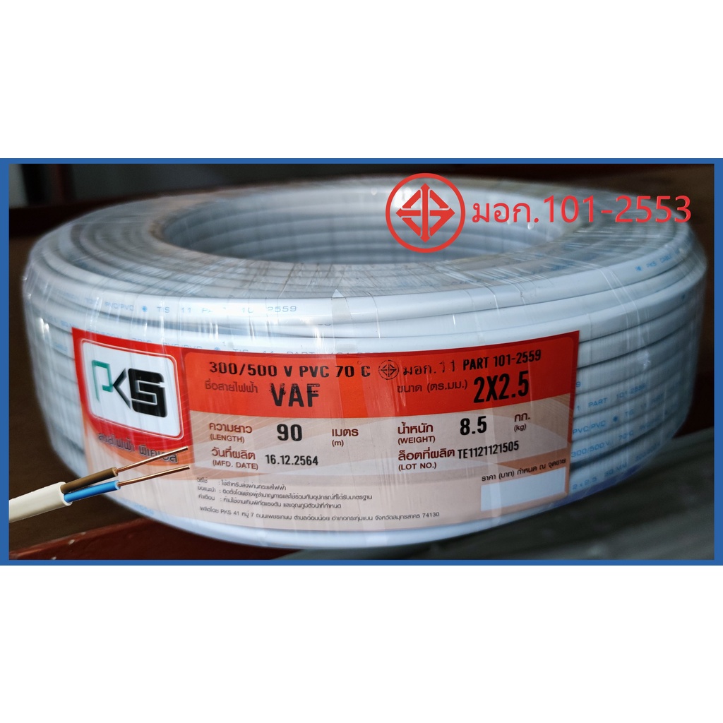 สายไฟ ทองแดง แกนเดียว VAF 2x2.5 sq.mm. 2*2.5 ยาว 90 เมตร สำหรับภายใน หุ้มฉนวน 2ชั้น