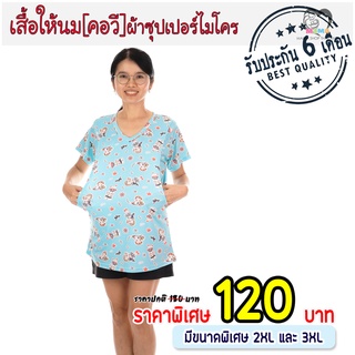 เสื้อให้นม[คอวี] ผ้าซุปเปอร์ไมโคร : เด็กสาวทะเล พื้นฟ้า