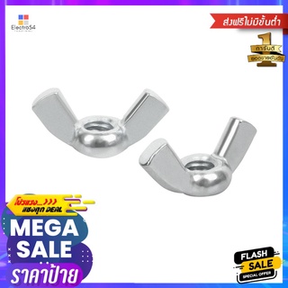 น็อตหางปลา DEXZON 8 มม. 10 ตัวWING NUT DEXZON 8MM 10EA