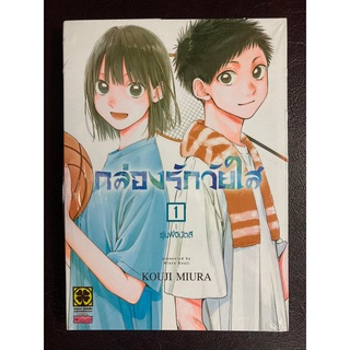 [Luckpim] กล่องรักวัยใส เล่ม 1 มือ1 [ส่งใส่กล่อง]