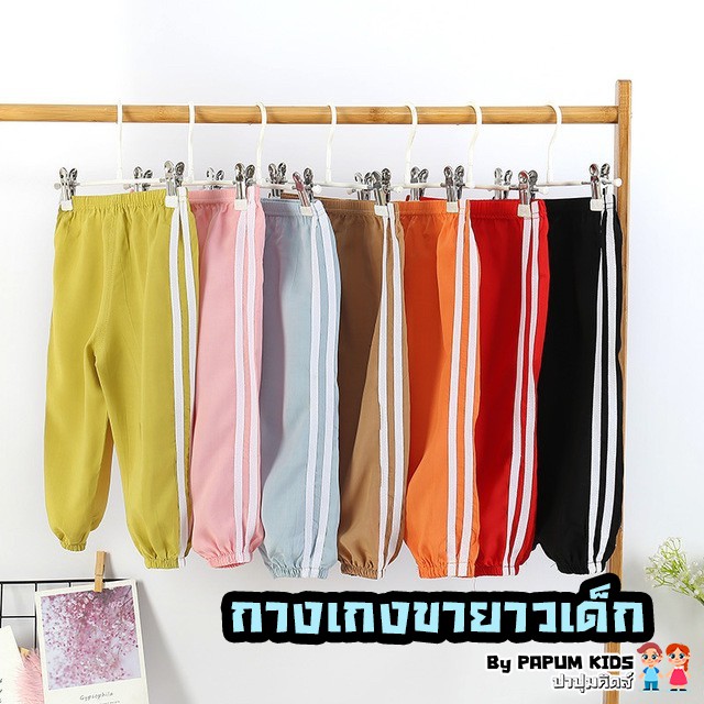 กางเกงขายาวเด็ก กางเกงเด็ก กางเกงขายาว เด็กเล็ก-เด็กโต size 100-170 (2-14ปี)