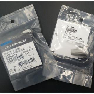 หน้ากากชิพเตอร์ Shimano Dura-Ace (รุ่น 9001 , 9100)  แยกขาย ซ้าย หรือ ขวา (1ชิ้น)