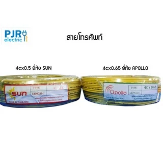 PJR **มีขายส่ง** สายโทรศัพท์ ภายใน 4Cx0.5 ยี่ห้อ SUN/Apollo / 4Cx0.65 ยี่ห้อ DAKAR / APOLLO / SUN คละยี่ห้อ