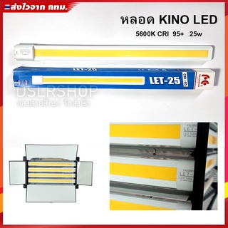 หลอดไฟ KINO LED 25W 5600K ให้แสงขาวสีตรง