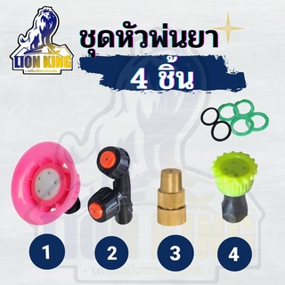 หัวฉีดยา หัวพ่นยา 4in1 ครบขุดราคาส่งคุณภาพดี หัวพ่นยา 4in1 เกียวใน ทั้งชุด ขนาด 4หุน ซื้อแบบชุดคุ้มกว่า ประหยัดกว่า