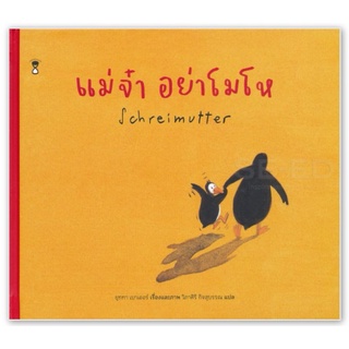 SC​ แม่จ๋า อย่าโมโห Schreimutter นพ. ประเสริฐแนะนำ