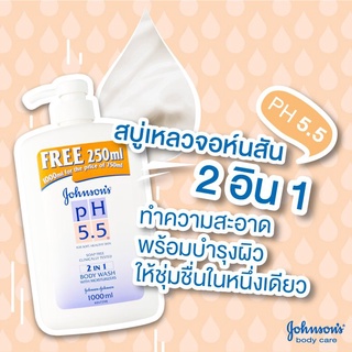 JohnsonpH5.5 For soft healthy skin Soap FREE CLINICALLY TESTED 2in1 body wash จอห์นสันครีมอาบน้ำ 750+250 มล.1000มล.