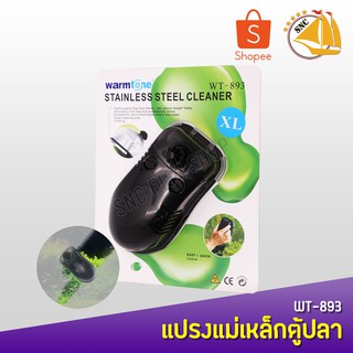 WarmTone WT-893 แปรงแม่เหล็กล้างตู้ปลา