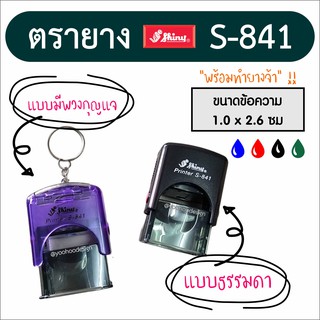 ตรายางชื่อ ตรายางหมึกในตัว SHINY S-841