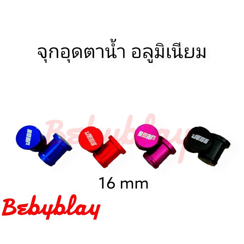 จุกอุดตาน้ำ JEGS อลูมิเนียม 16mm Set 1ชิ้น