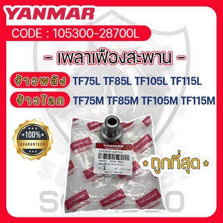 - เพลาเฟืองสะพาน - อะไหล่ศูนย์ ยันม่าร์ แท้ ! YANMAR จ้าวพลัง TF75L TF85L TF105L TF115L จ้าวโลก TF75M TF85M TF105M TF115