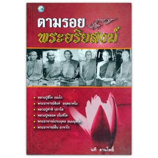 ตามรอย พระอริยสงฆ์ โดย นที  ลานโพธิ์ ****หนังสือมือสอง สภาพ 80%**** จำหน่ายโดย  ผศ. สุชาติ สุภาพ