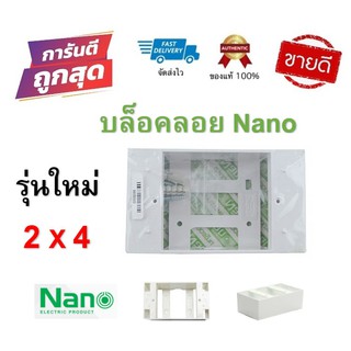 บล็อคลอย 2X4 Nano กล่องลอย บล็อกลอย สำหรับฝา(รุ่นใหม่) สีขาว ของแท้ 100% แข็งแรง ทนทาน