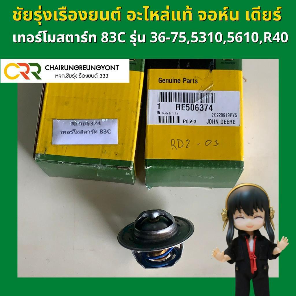 เทอร์โมสตาร์ท วาล์วน้ำ จอห์น เดียร์ รุ่น 3036E 5040D 5045D 5050D 5050E 5055E 5065E 5060E 5075E ,5310,5610,R40 (RE506374)
