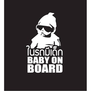 ในรถมีเด็ก BABY ON BOARD สะท้อนแสง