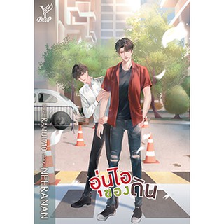 อุ่นไอของดิน / NEERANAN / หนังสือใหม่