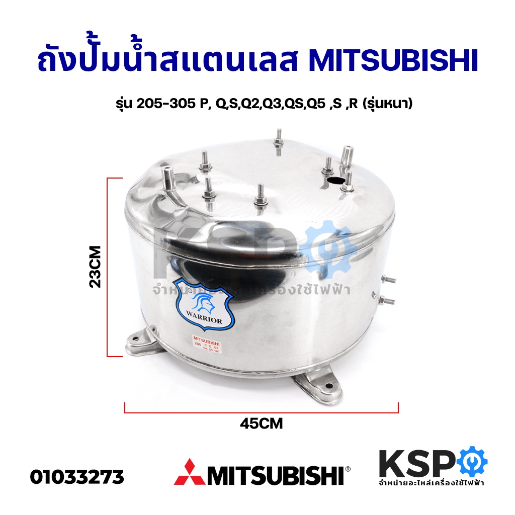 ถังปั้มน้ำสแตนเลส MITSUBISHI มิซซูบิชิ รุ่น 205-305 P, Q,S,Q2,Q3,QS,Q5 ,S ,R (รุ่นหนา) อะไหล่ปั๊มน้ำ